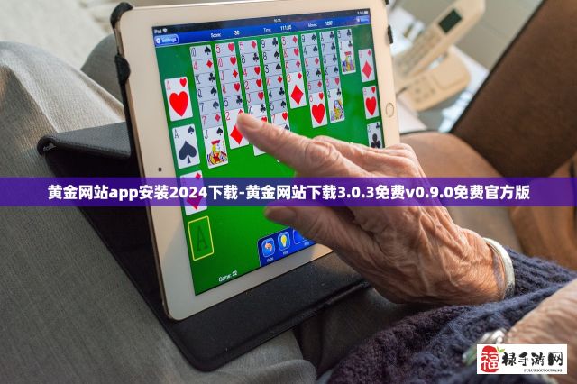 黄金网站app安装2024下载-黄金网站下载3.0.3免费v0.9.0免费官方版